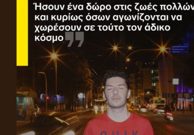 Ραγίζει καρδιές το κείμενο της μητέρας του Ζακ Κωστόπουλου για τα 39α γενέθλιά του.